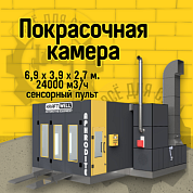 KraftWell APHRODITE TOUCH Покрасочная камера 6,9 х 3,9 х 2,7 м., 24000 м3/ч, сенсорный пульт